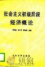 社会主义初级阶段经济概论（1989 PDF版）