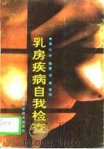 乳房疾病自我检查（1992 PDF版）