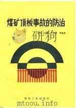 煤矿顶板事故的防治（1991 PDF版）