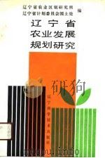 辽宁省农业发展规划研究（1991 PDF版）