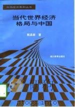 当代世界经济格局与中国（1997 PDF版）