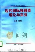 现代国际投融资理论与实务 关于企业跨国投融资的机制、方式与决策分析 1996 PDF电子版封面 7224042439 刘廉生主编