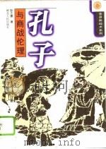 孔子与商战伦理 1996 PDF电子版封面 7216018664 彭正穗著
