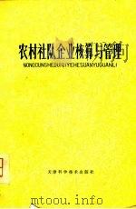 农村社队企业核算与管理（1979 PDF版）