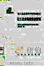 化工企业物资供应管理（1988 PDF版）