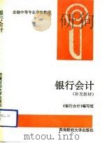 银行会计（1993 PDF版）