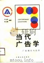 当代广告学-广告理论与应用（1991 PDF版）