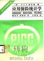 应用保险统计学 1989 PDF电子版封面 7504200999 (英)迪克森著;陈宪平,阎晓田译