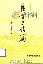医学三编篇（1993 PDF版）