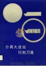 分屑大进给切削刀具 1986 PDF电子版封面 15255·046 柯大昭,李倩梅编著