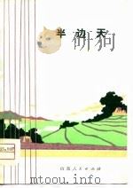 半边天  吕剧（1975 PDF版）