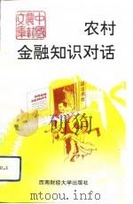 农村金融知识对话 1991 PDF电子版封面 7810172999 谢乐如编