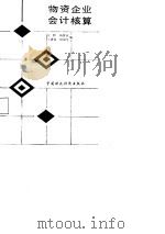 物资企业会计核算（1987 PDF版）