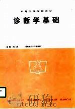 诊断学基础（1996 PDF版）