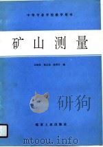 矿山测量（1990 PDF版）