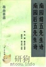 南园前五先生诗（1990 PDF版）