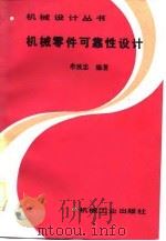 机械零件可靠性设计（1988 PDF版）