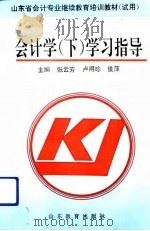 会计学  下  学习指导（1993 PDF版）