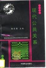 现代公共关系（1996 PDF版）