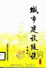 城市建设随谈（1996 PDF版）