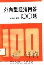 外向型经济问题100题（1988 PDF版）