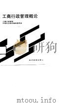工商行政管理概论（1991 PDF版）