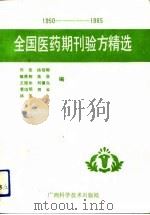 全国医药期刊验方精选  1950-1985（1991 PDF版）