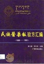 民族医药报验方汇编  1989-1991（1992 PDF版）