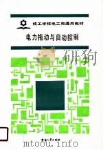 技工学校电工类通用教材 电力拖动与自动控制 1988 PDF电子版封面 劳动部培训司组织编写