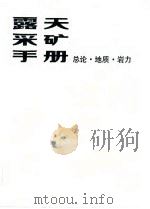 露天采矿手册  第1册  总论，  地质，  岩力（1985 PDF版）