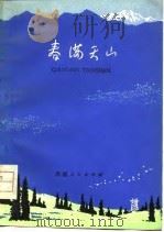 春满天山（1979 PDF版）