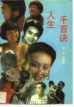 人生千百诀（1991 PDF版）