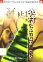 农村改革的探索与实践（1999 PDF版）