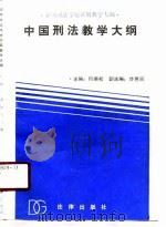 全国司法学校试用教学大纲  中国刑法教学大纲（1989 PDF版）
