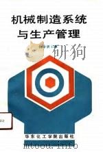 机械制造系统与生产管理（1991 PDF版）