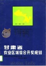 甘肃省农业区域综合开发规划（1993 PDF版）