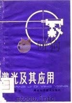 激光及其应用（1979 PDF版）
