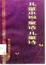儿童小说·童话·儿童诗（1986 PDF版）