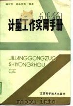 计量工作实用手册（1990.02 PDF版）