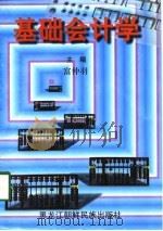 基础会计学（1998 PDF版）