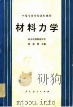中等专业学校试用教材  材料力学  机械类（1982 PDF版）