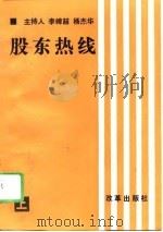 股东热线  上（1995 PDF版）