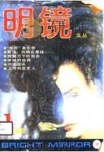 明镜文丛  第2辑  在灵与肉的祭台上（1988 PDF版）