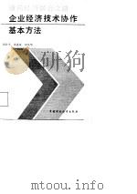 横向经济联合之路  企业经济技术协作基本方法（1987 PDF版）