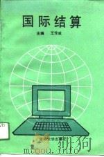 国际结算（1991 PDF版）