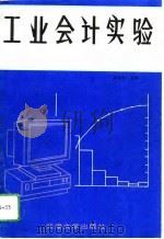 工业会计实验（1993 PDF版）