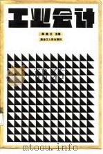 工业会计 1987 PDF电子版封面 韩殿文主编;赵九宣等编写