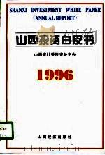 山西投资白皮书  1996年（1996 PDF版）