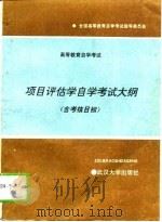 高等教育自学考试项目评估学自学考试大纲  含考核目标（1994 PDF版）