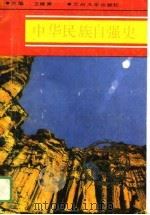 中华民族自强史（1990.01 PDF版）